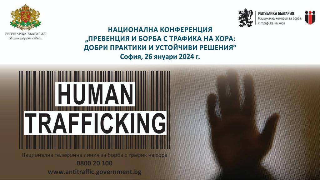 Превенция и борба с трафика на хора: добри практики и устойчиви решения